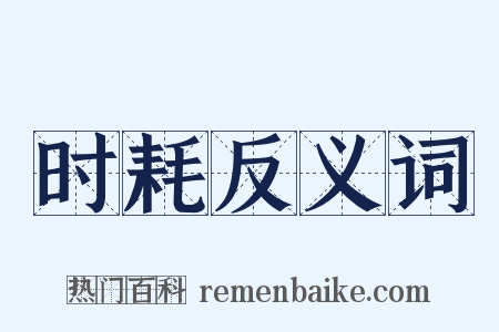 时耗反义词是什么意思的图片